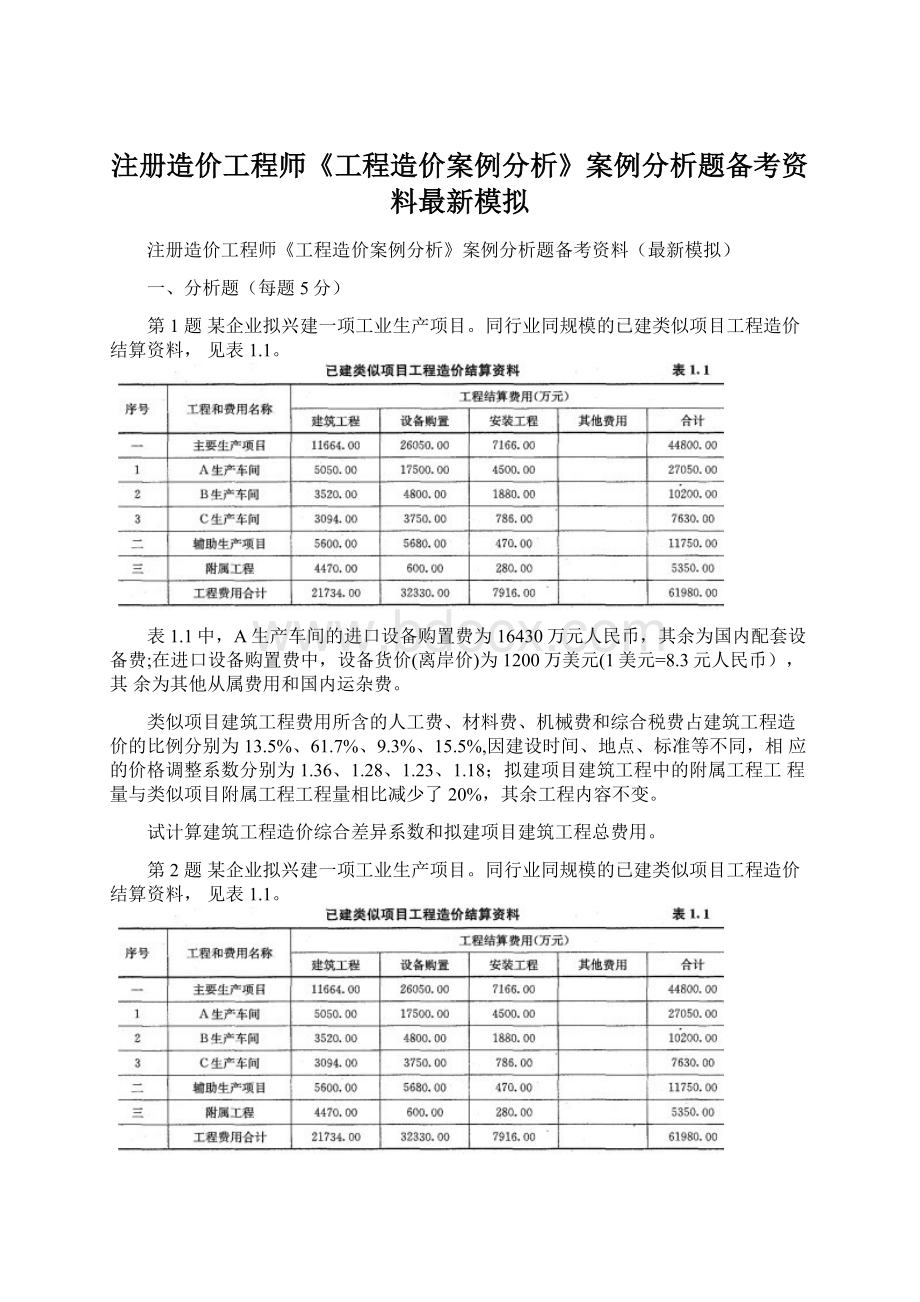 注册造价工程师《工程造价案例分析》案例分析题备考资料最新模拟Word文档下载推荐.docx