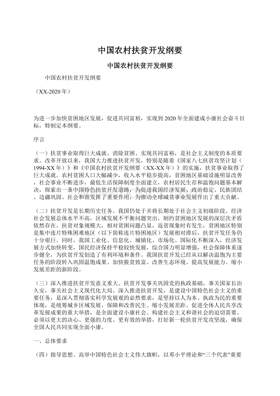 中国农村扶贫开发纲要文档格式.docx