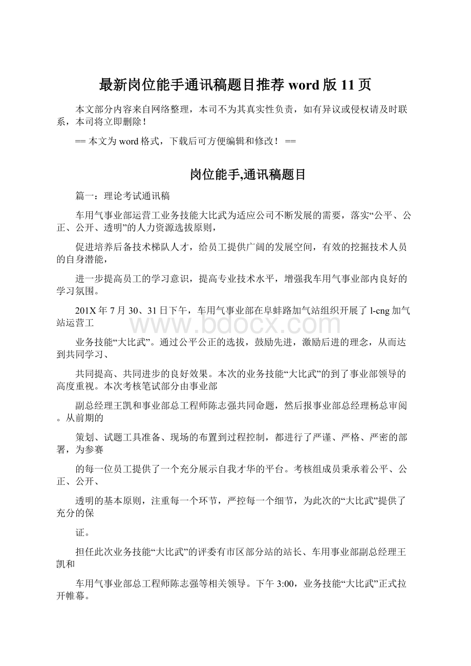 最新岗位能手通讯稿题目推荐word版 11页Word格式.docx_第1页