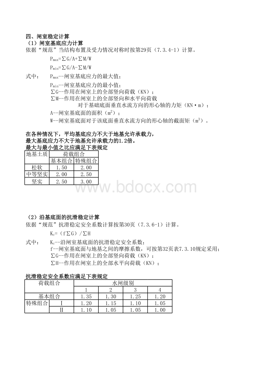 水闸稳定计算_精品文档表格文件下载.xls