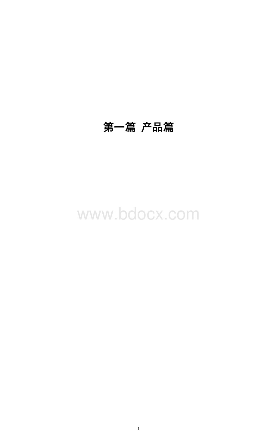 中国银行信贷产品电子版_精品文档文档格式.doc_第1页