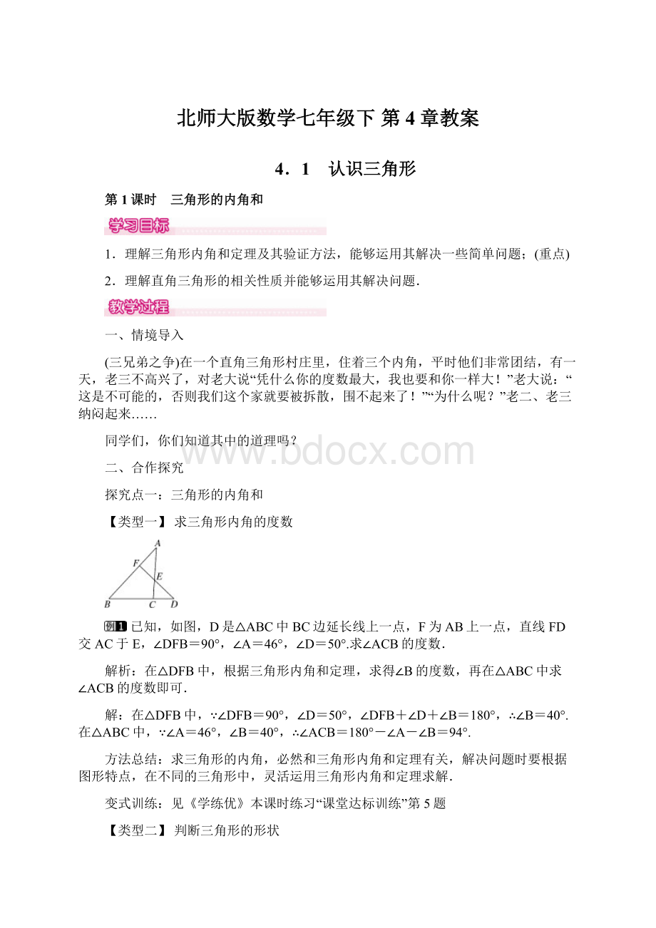 北师大版数学七年级下 第4章教案Word文档下载推荐.docx_第1页