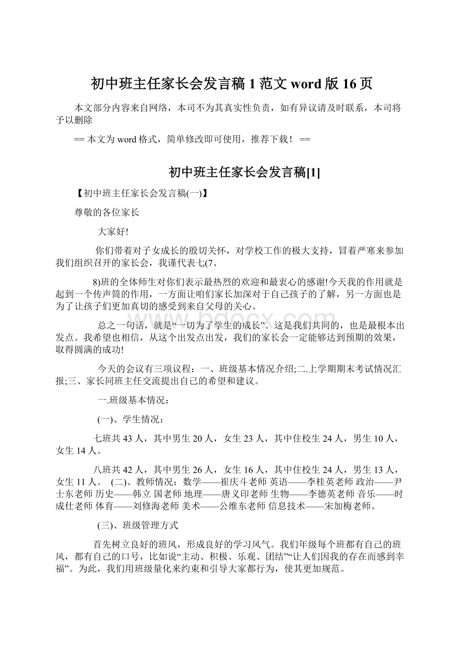 初中班主任家长会发言稿1范文word版 16页文档格式.docx