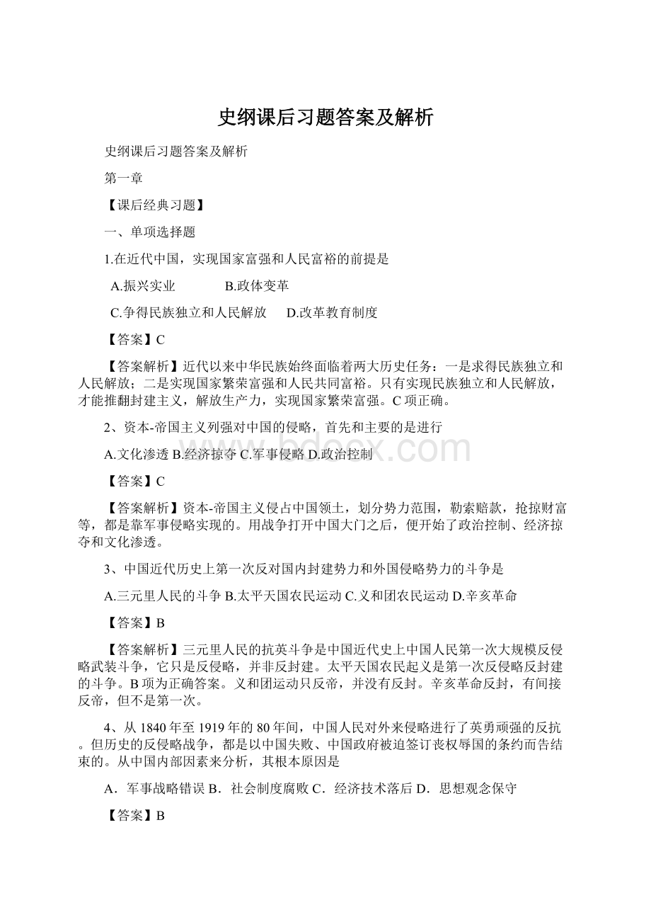 史纲课后习题答案及解析Word文件下载.docx