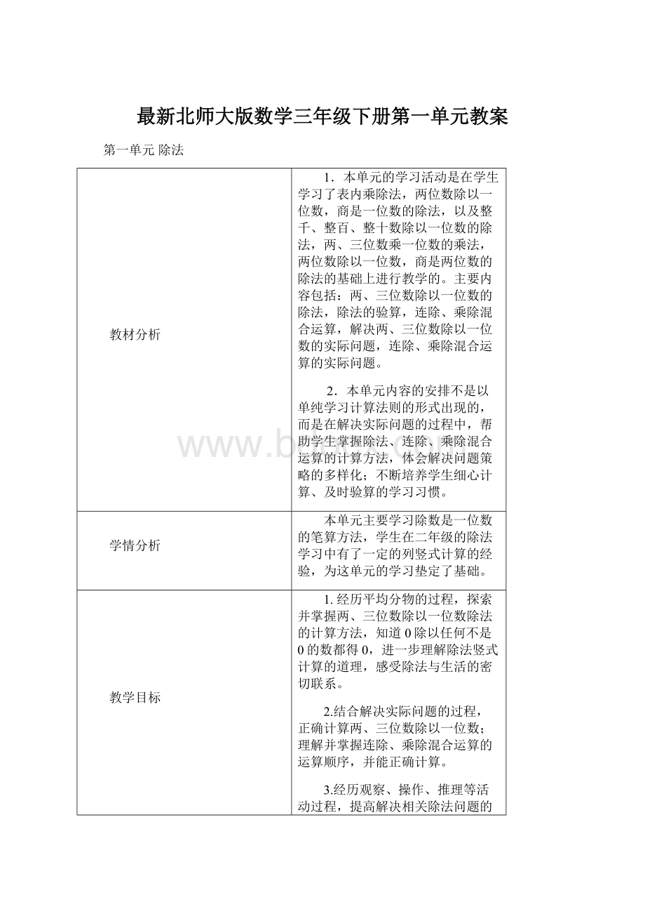 最新北师大版数学三年级下册第一单元教案.docx_第1页