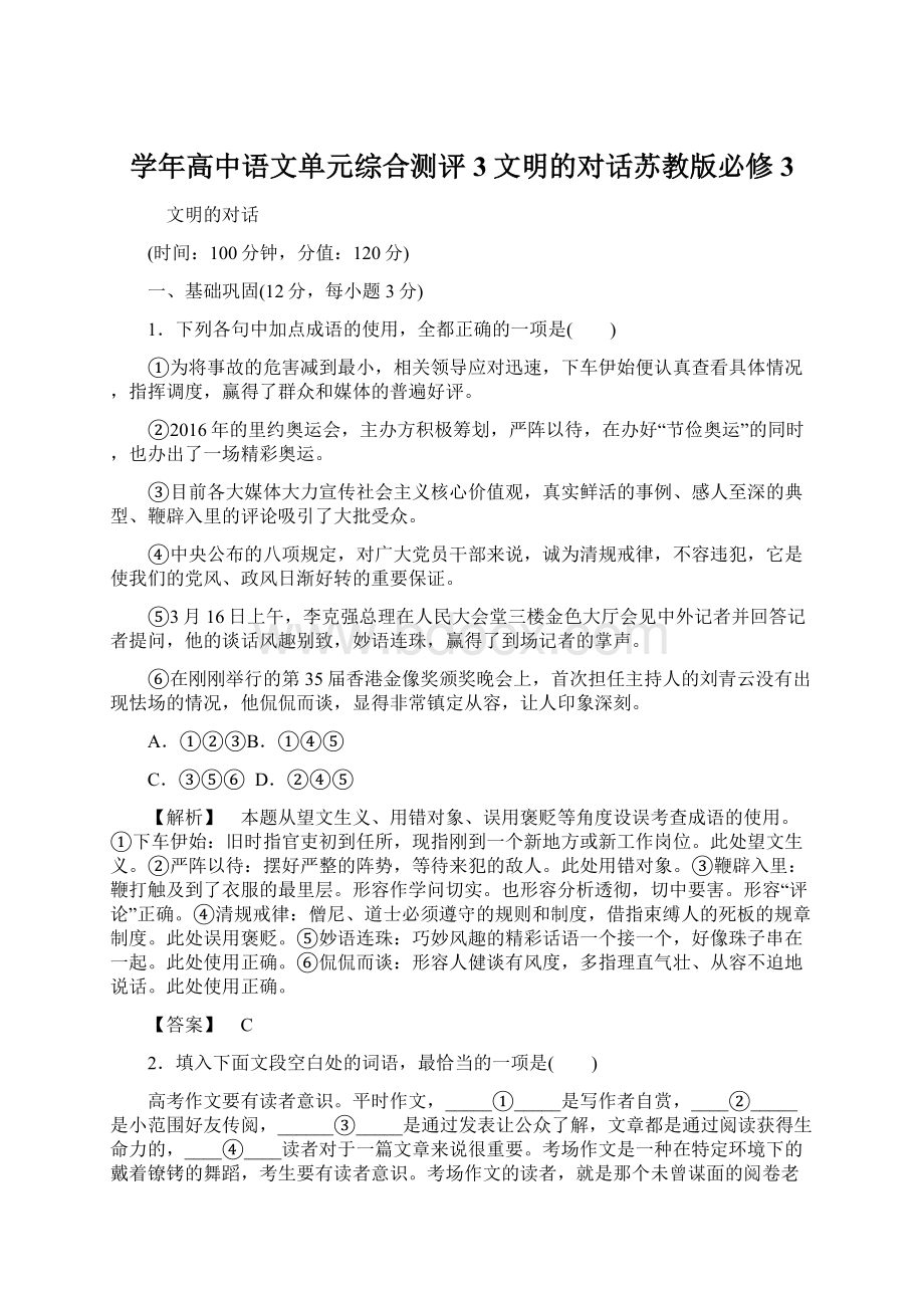 学年高中语文单元综合测评3文明的对话苏教版必修3Word格式文档下载.docx