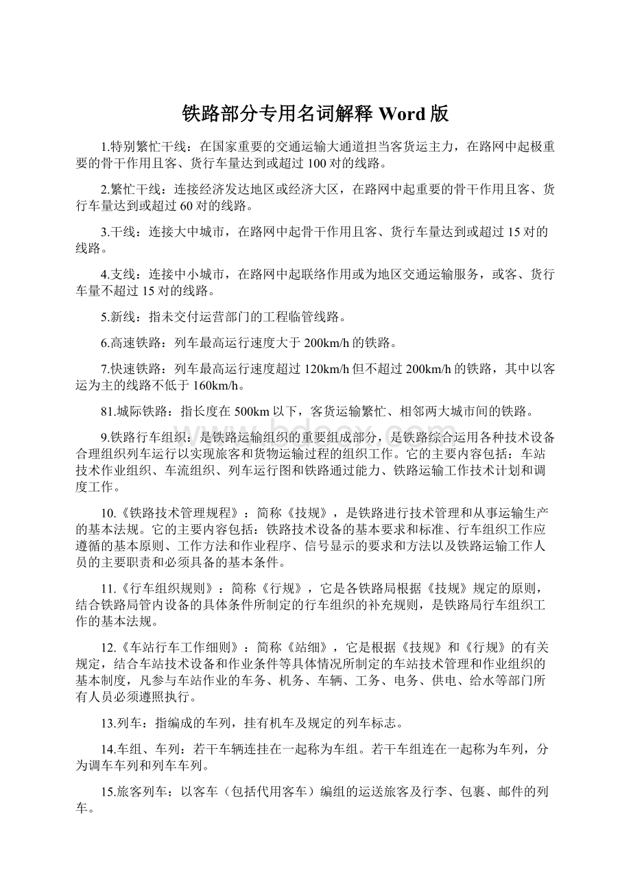 铁路部分专用名词解释Word版Word文件下载.docx