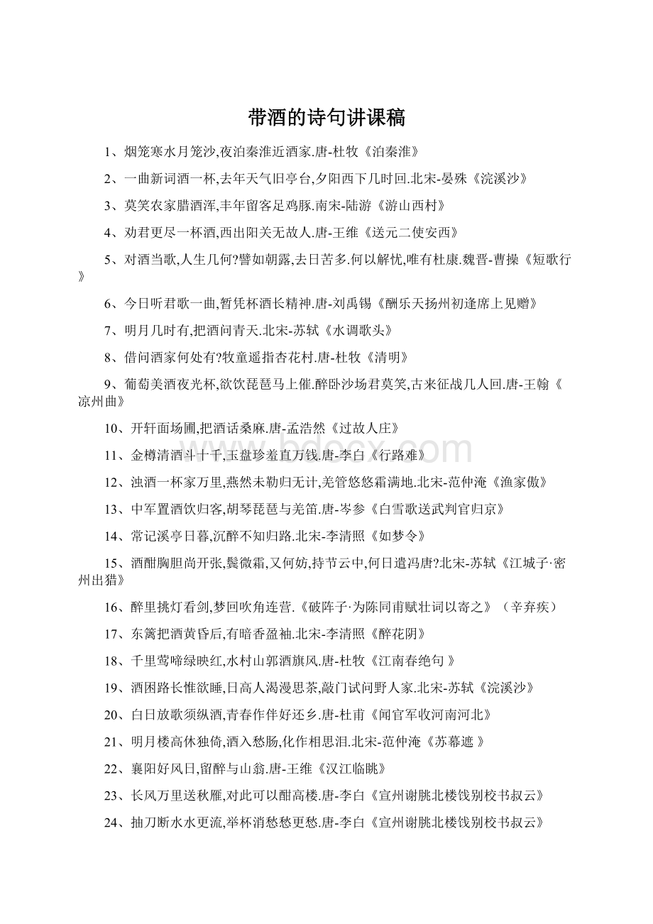 带酒的诗句讲课稿Word文档下载推荐.docx_第1页