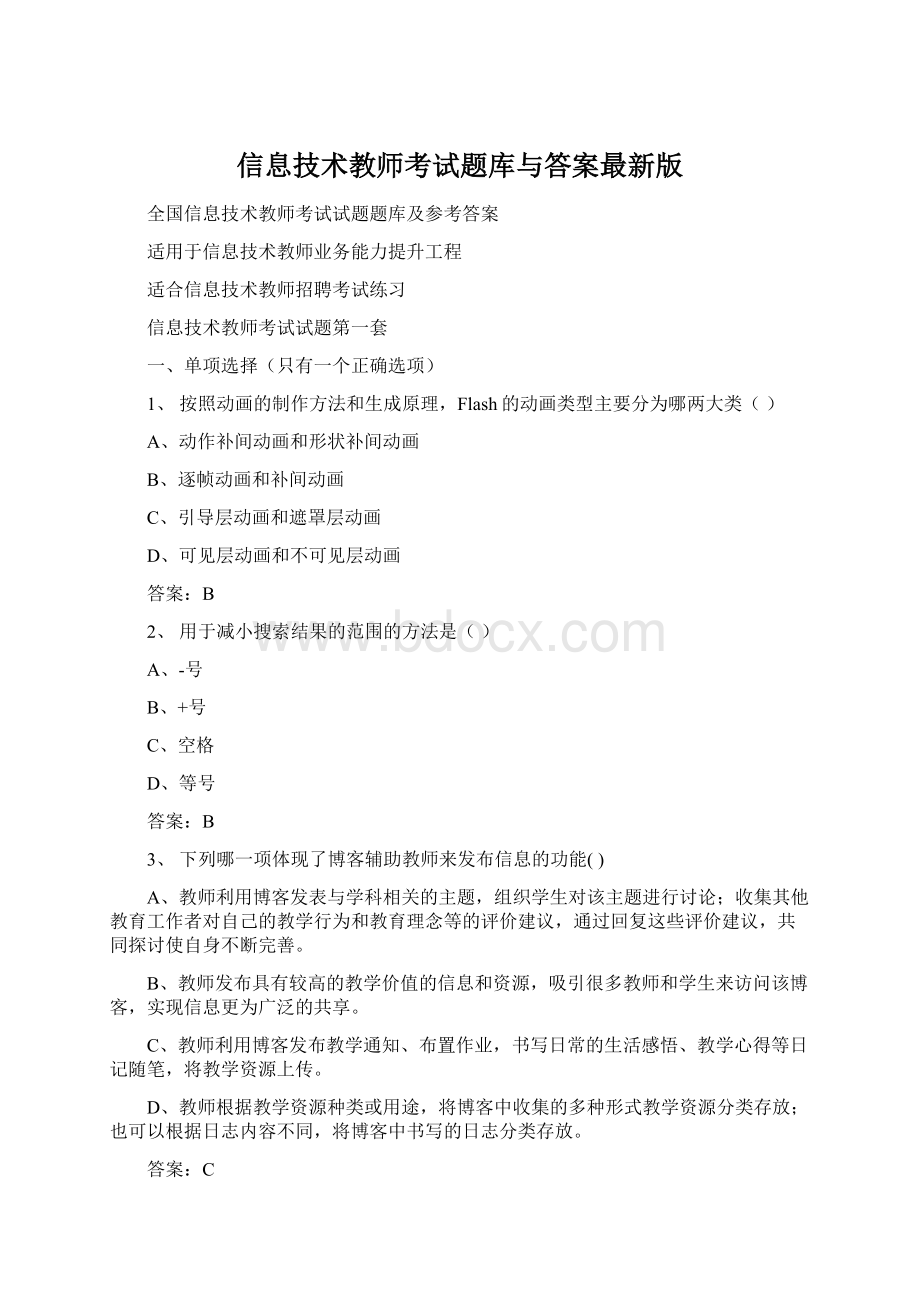 信息技术教师考试题库与答案最新版Word文档下载推荐.docx