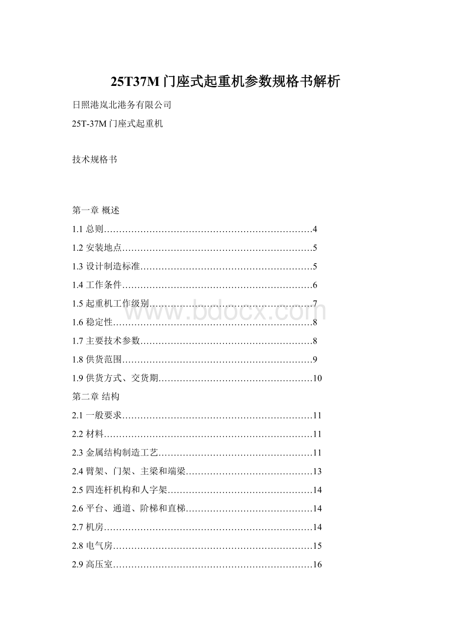 25T37M门座式起重机参数规格书解析.docx_第1页