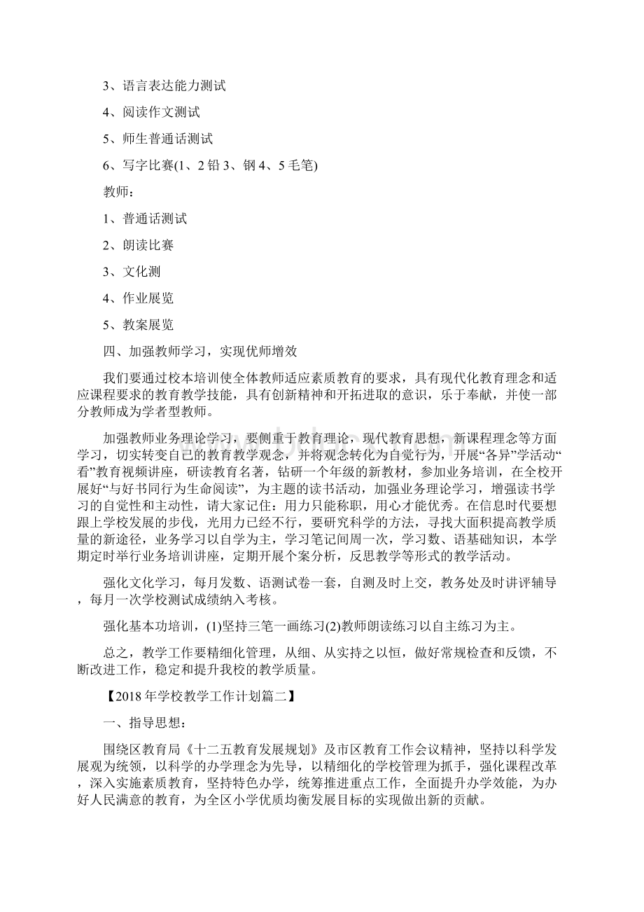 学校教学工作计划精选2篇文档格式.docx_第3页