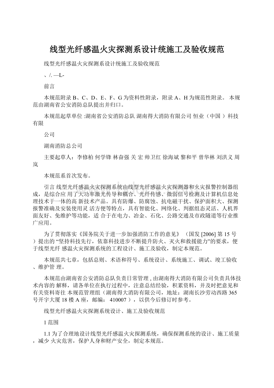 线型光纤感温火灾探测系设计统施工及验收规范Word文档格式.docx