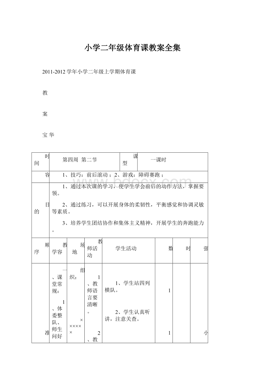 小学二年级体育课教案全集Word下载.docx