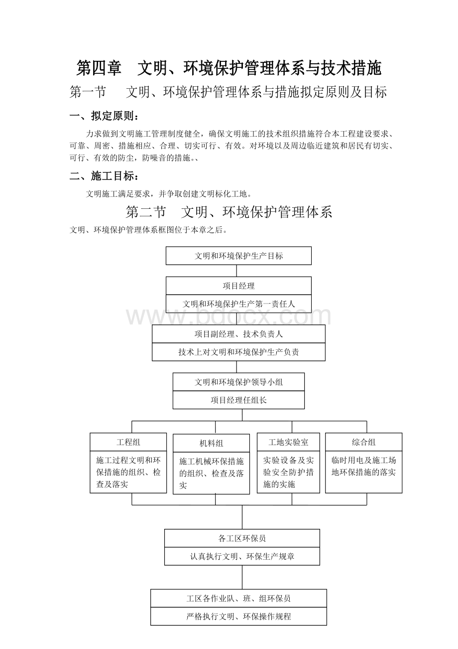 环境保护管理体系与措施.docx