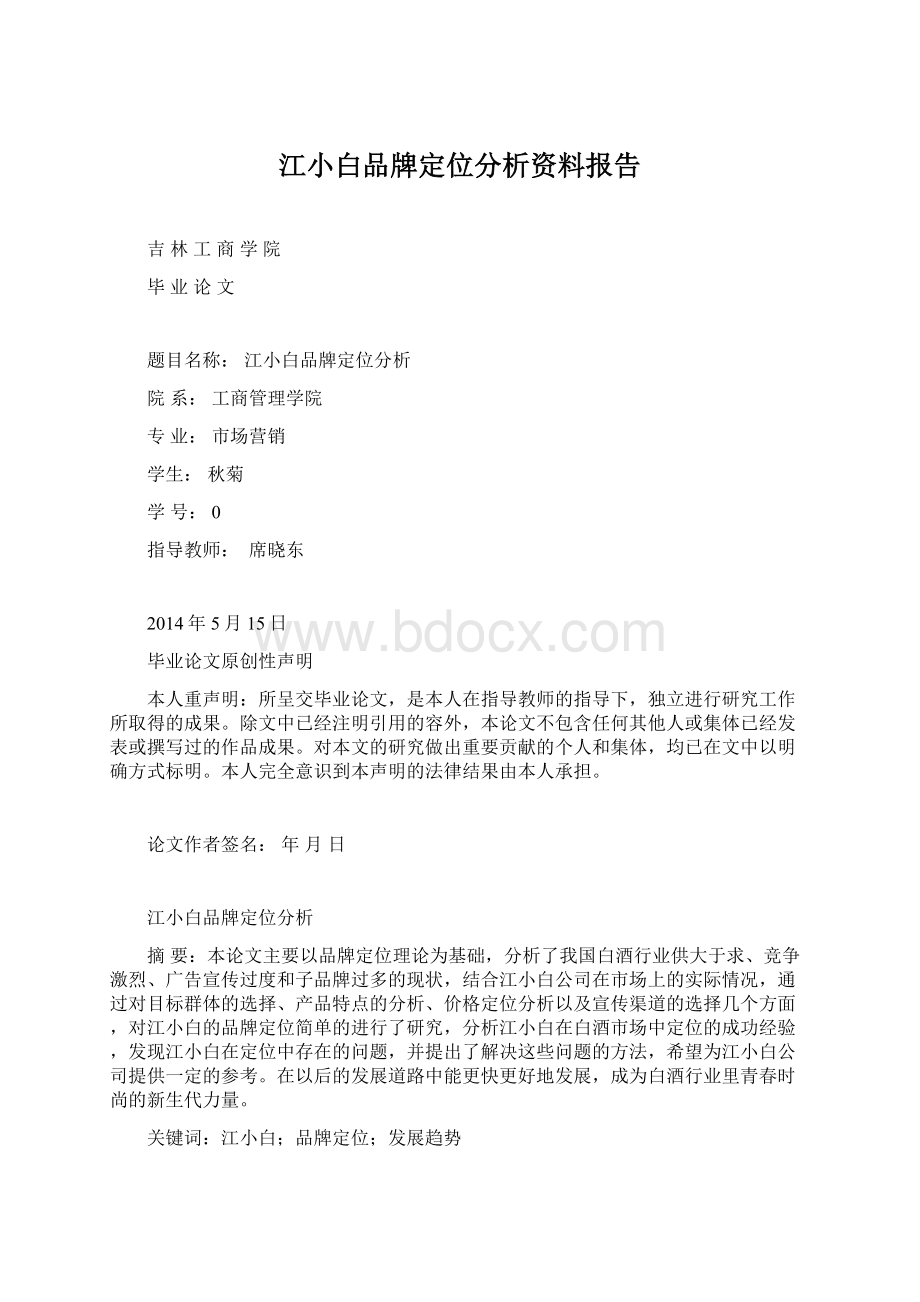 江小白品牌定位分析资料报告.docx_第1页
