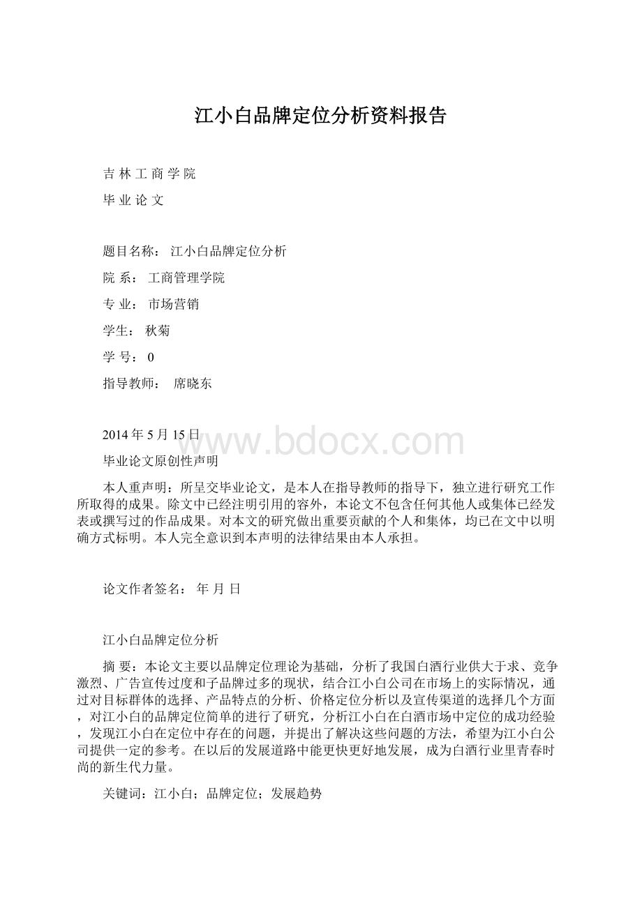 江小白品牌定位分析资料报告.docx