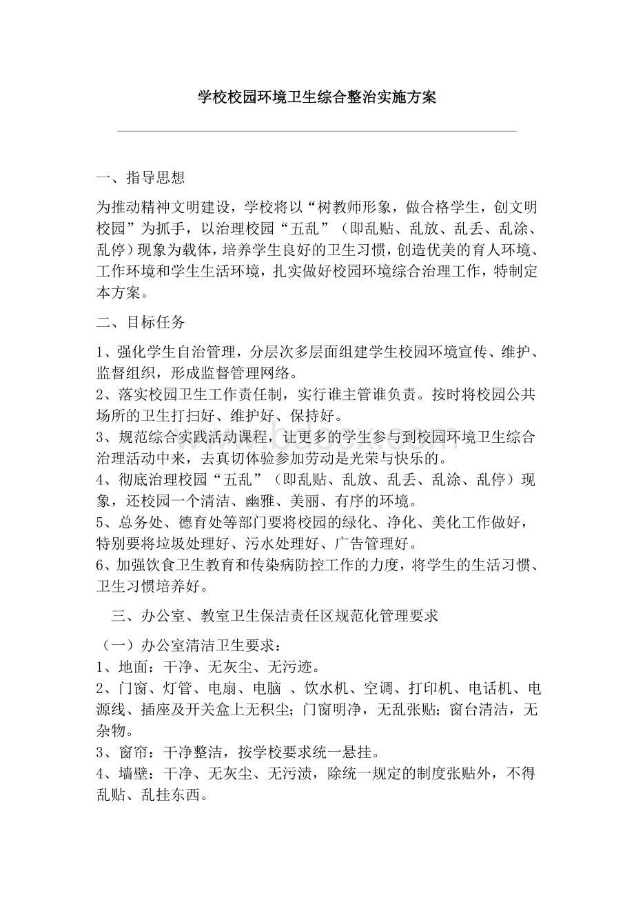 学校校园环境卫生综合整治实施方案.doc_第1页