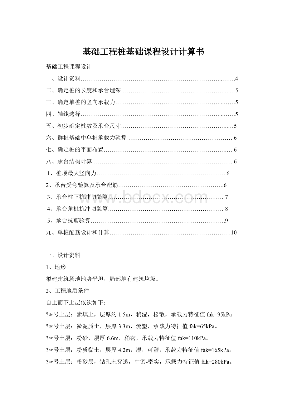 基础工程桩基础课程设计计算书Word格式.docx