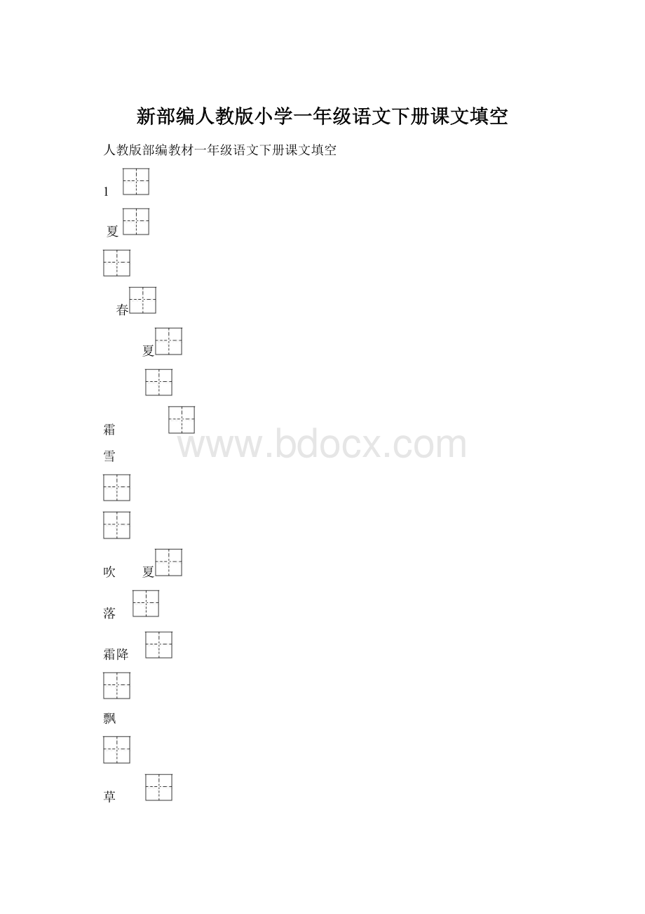 新部编人教版小学一年级语文下册课文填空Word文档下载推荐.docx_第1页