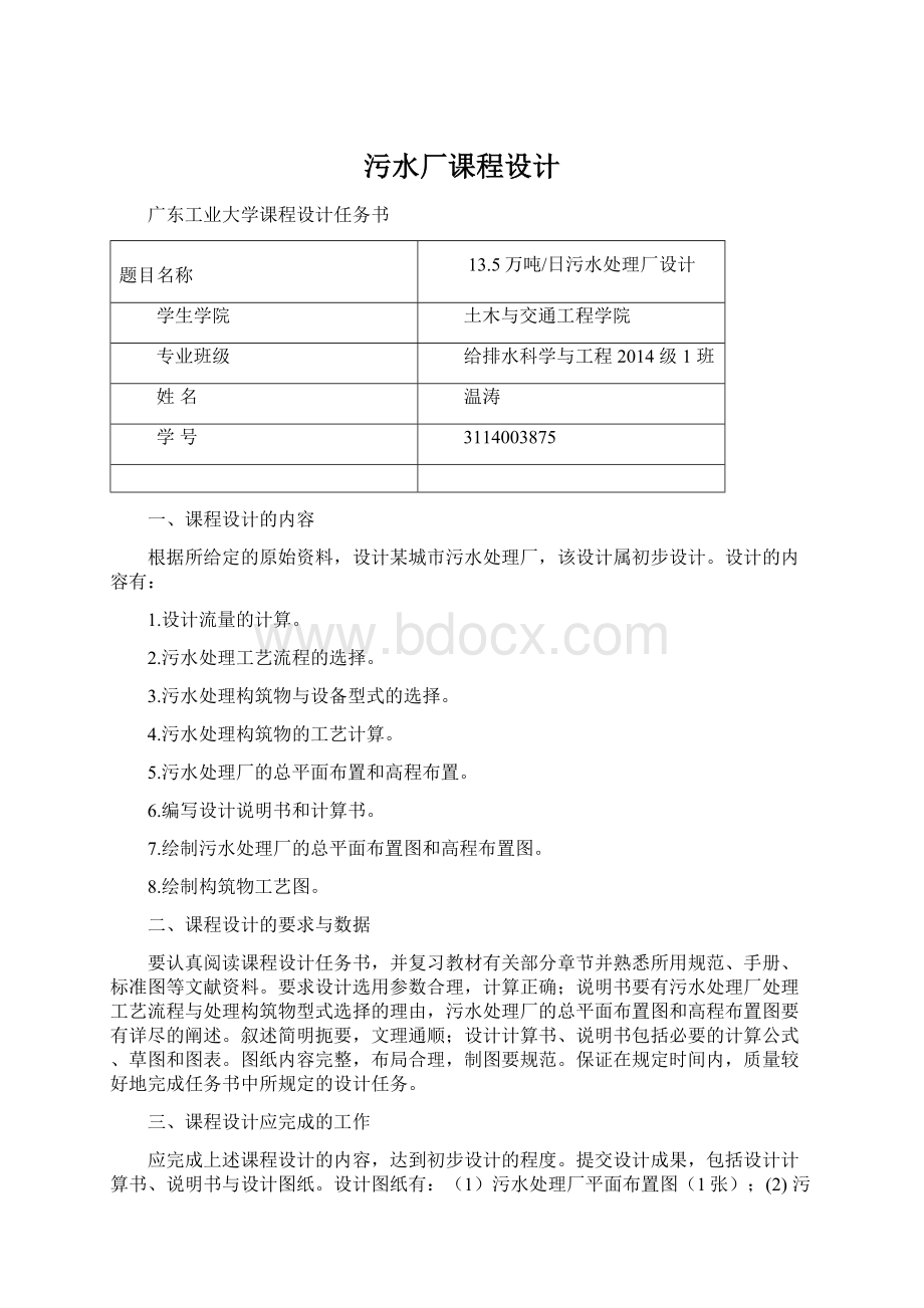 污水厂课程设计Word文件下载.docx