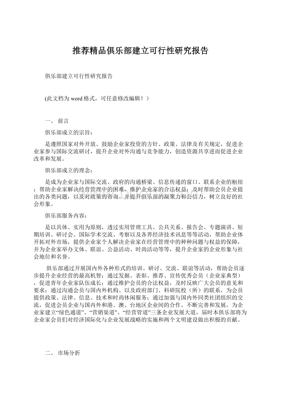 推荐精品俱乐部建立可行性研究报告.docx_第1页