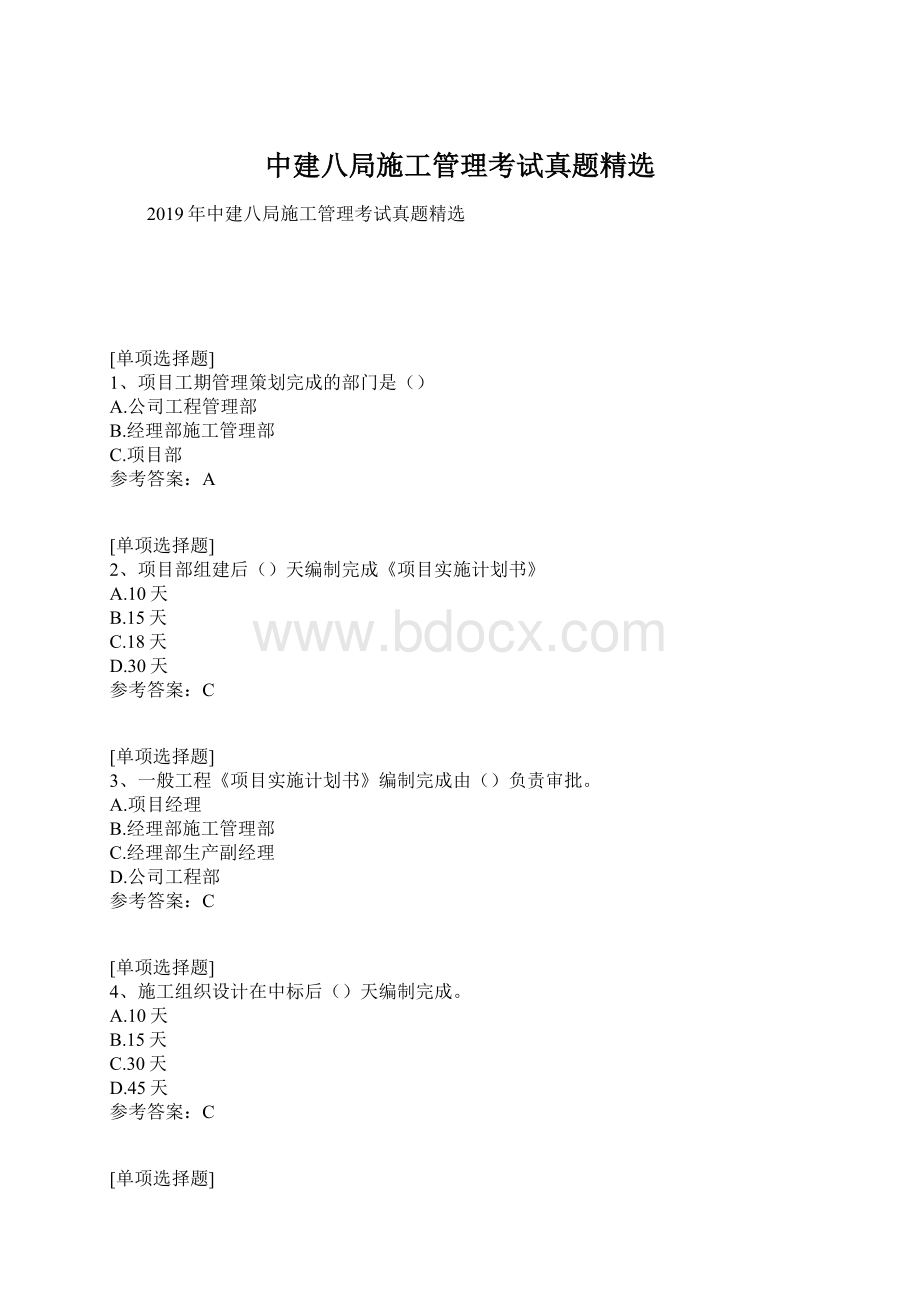 中建八局施工管理考试真题精选Word文档格式.docx