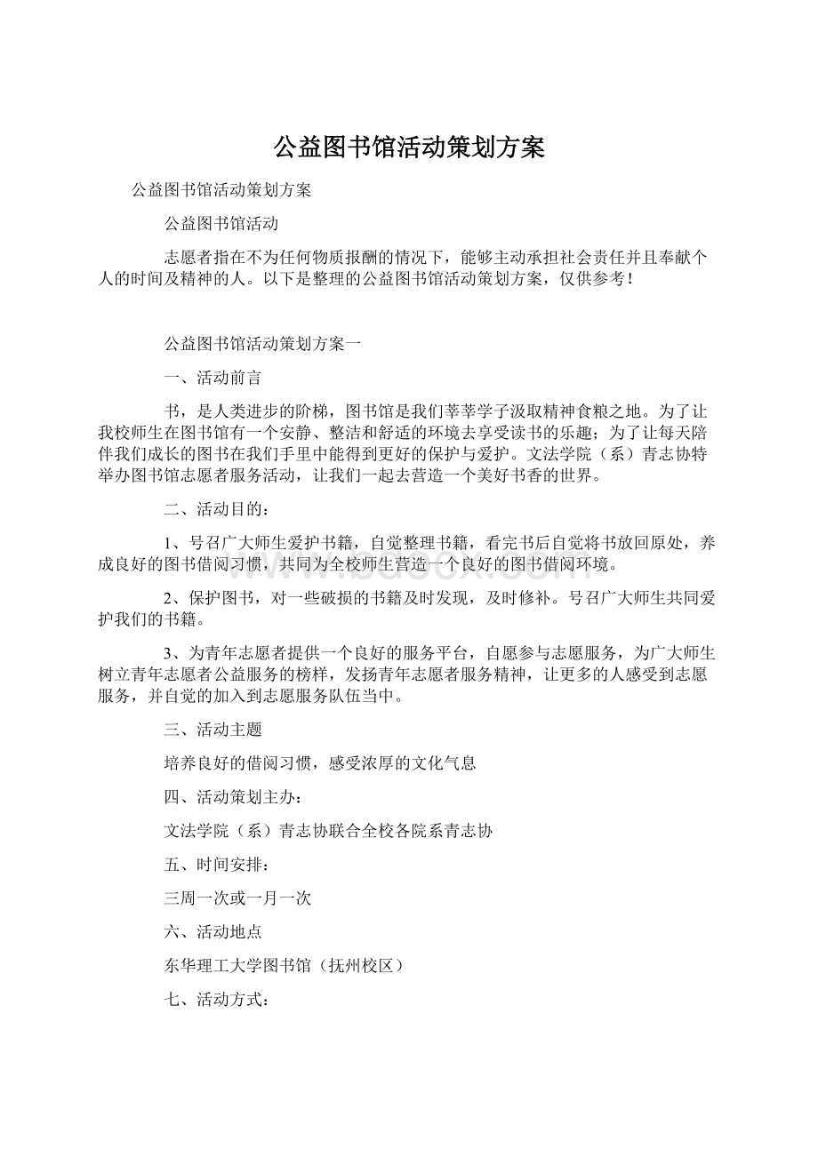 公益图书馆活动策划方案.docx