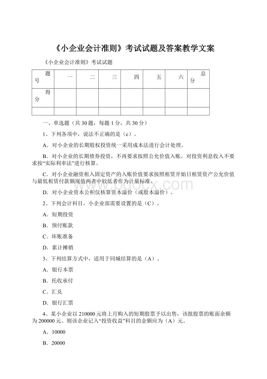 《小企业会计准则》考试试题及答案教学文案.docx