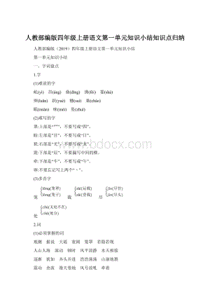 人教部编版四年级上册语文第一单元知识小结知识点归纳.docx