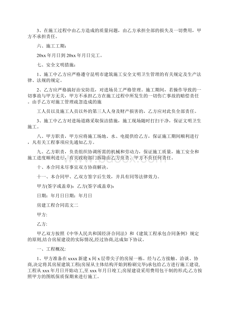 房建工程合同范本完整版Word格式文档下载.docx_第2页