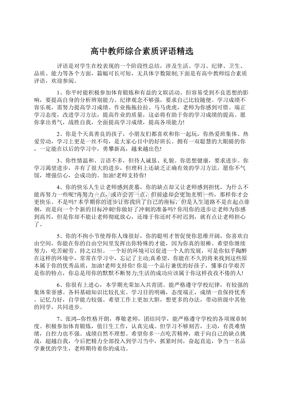 高中教师综合素质评语精选.docx_第1页