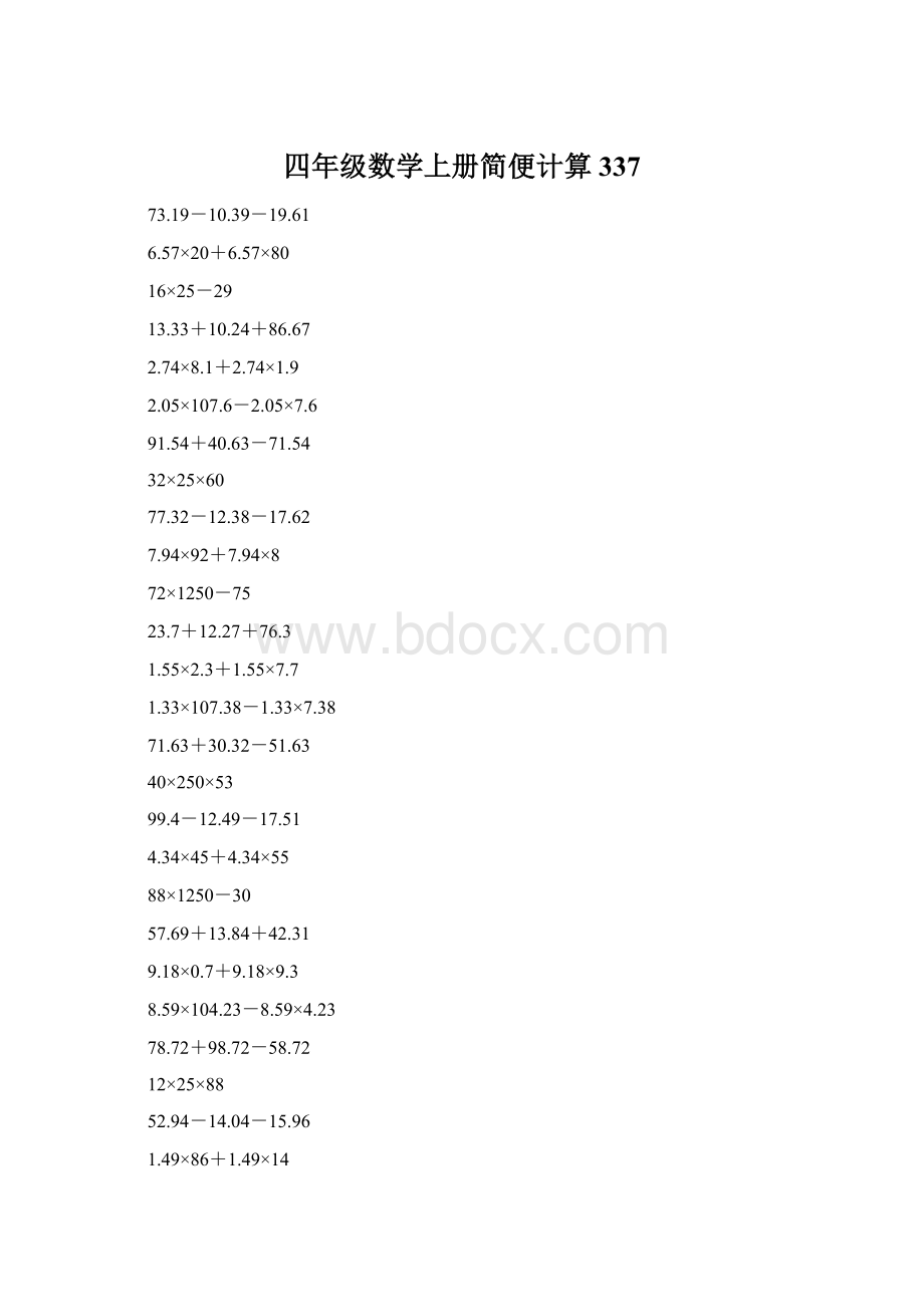 四年级数学上册简便计算337.docx_第1页