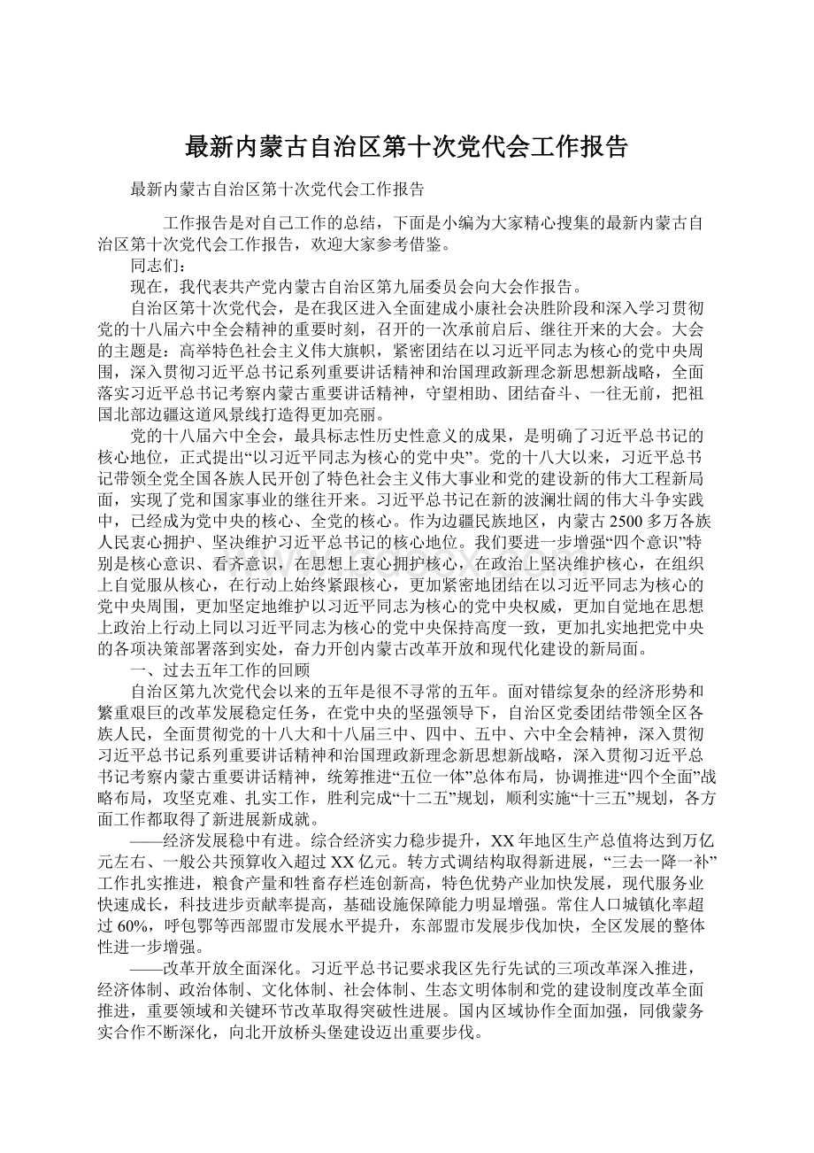 最新内蒙古自治区第十次党代会工作报告.docx_第1页