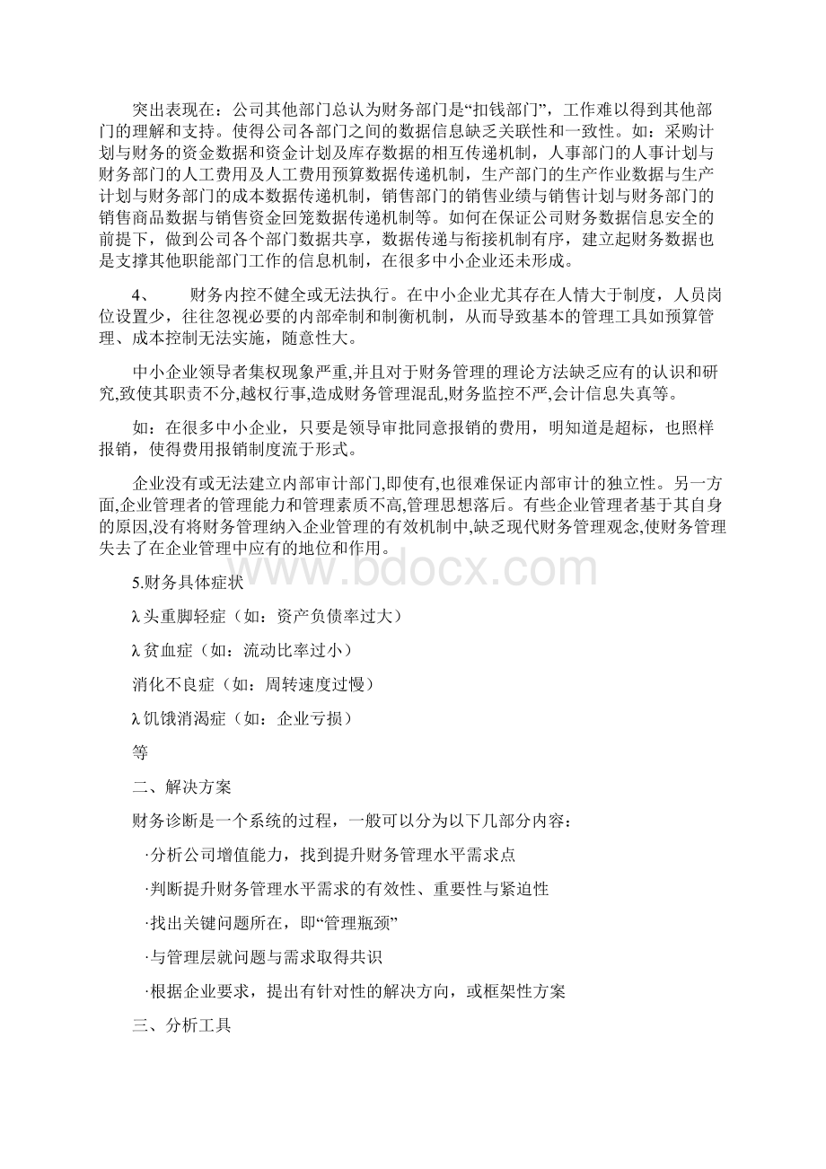 中小企业财务管理与财务诊断培训课程讲义.docx_第2页