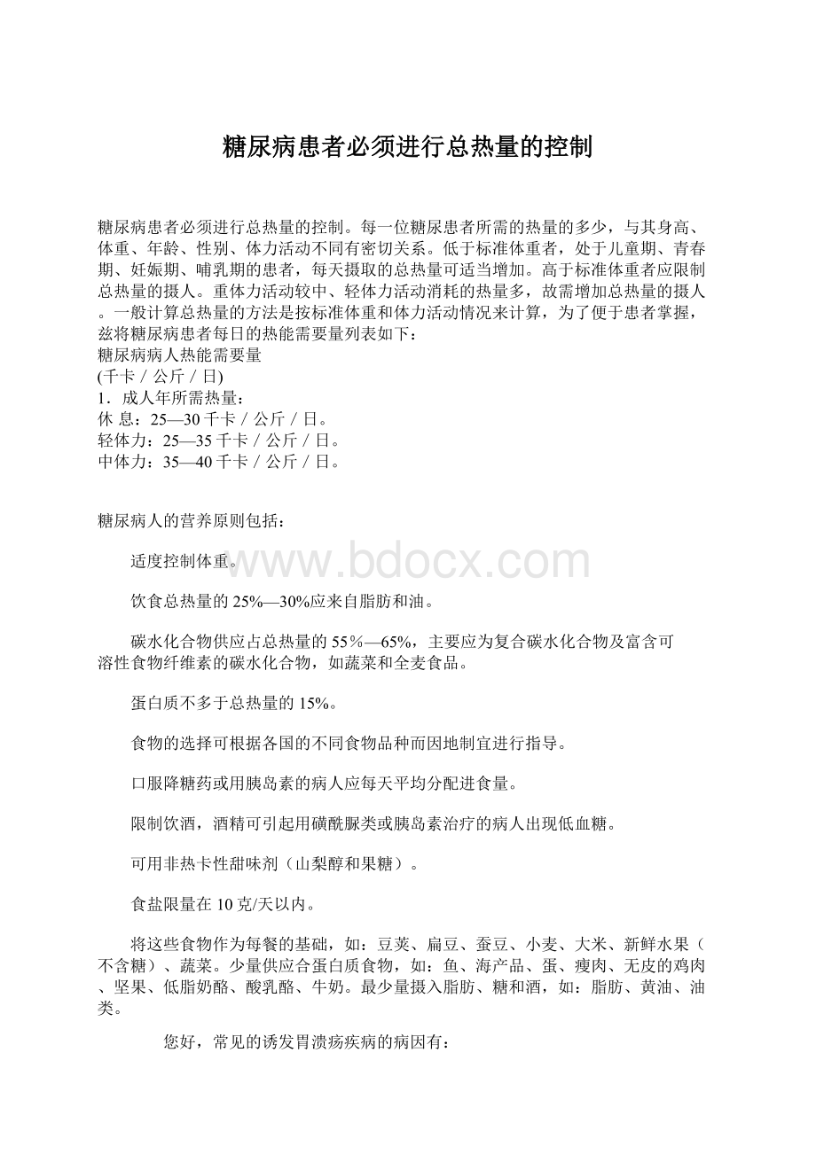 糖尿病患者必须进行总热量的控制文档格式.docx