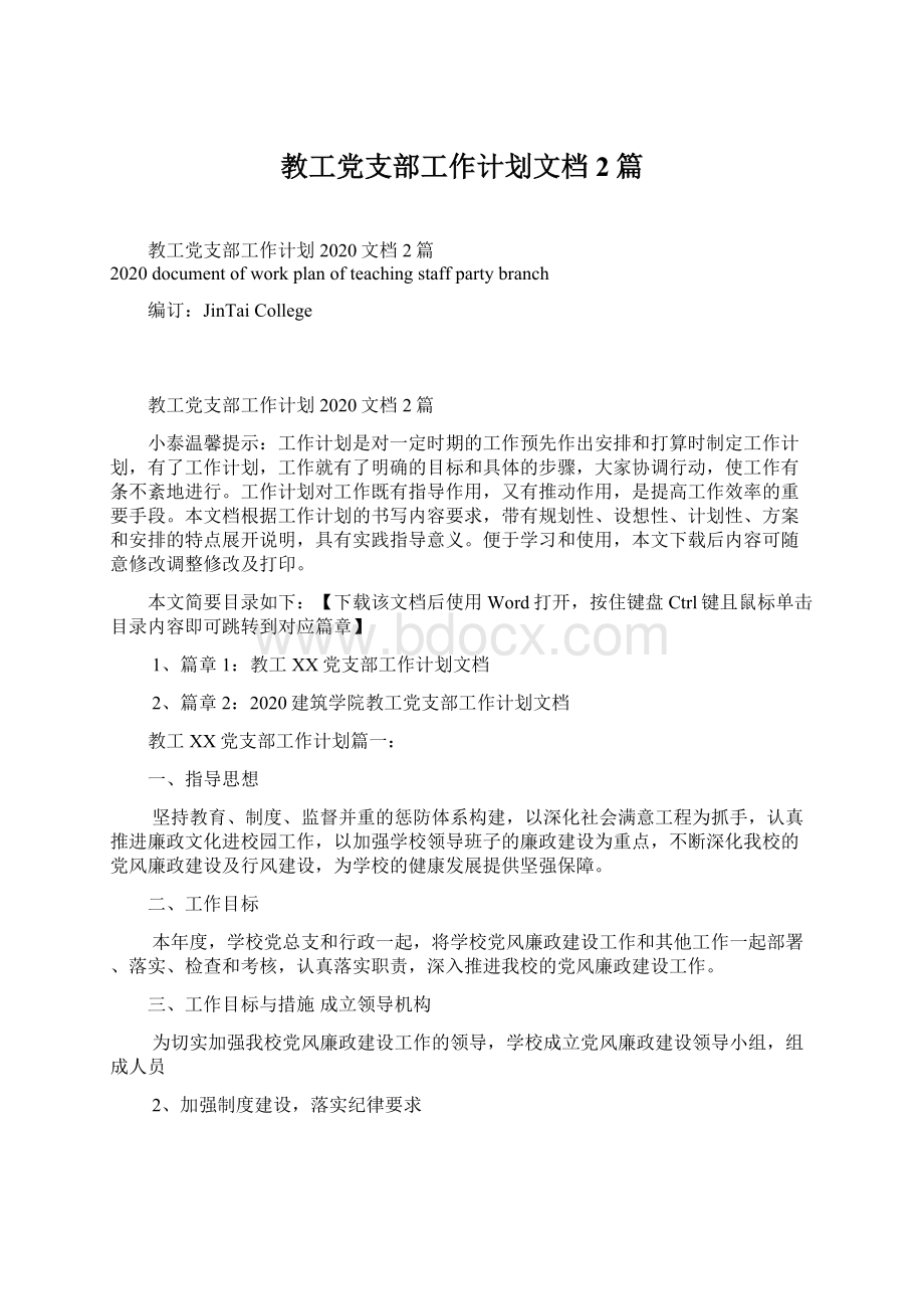 教工党支部工作计划文档2篇.docx