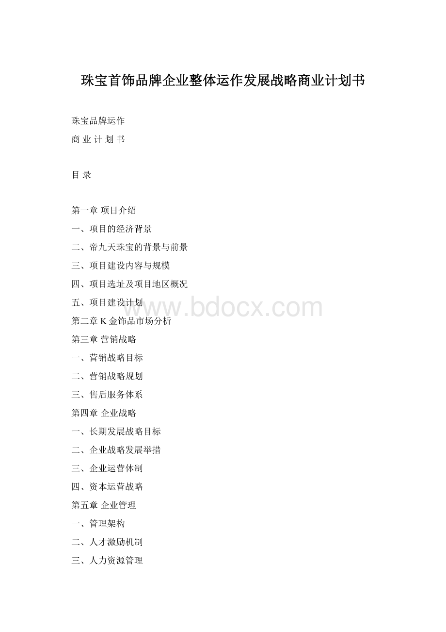 珠宝首饰品牌企业整体运作发展战略商业计划书Word下载.docx