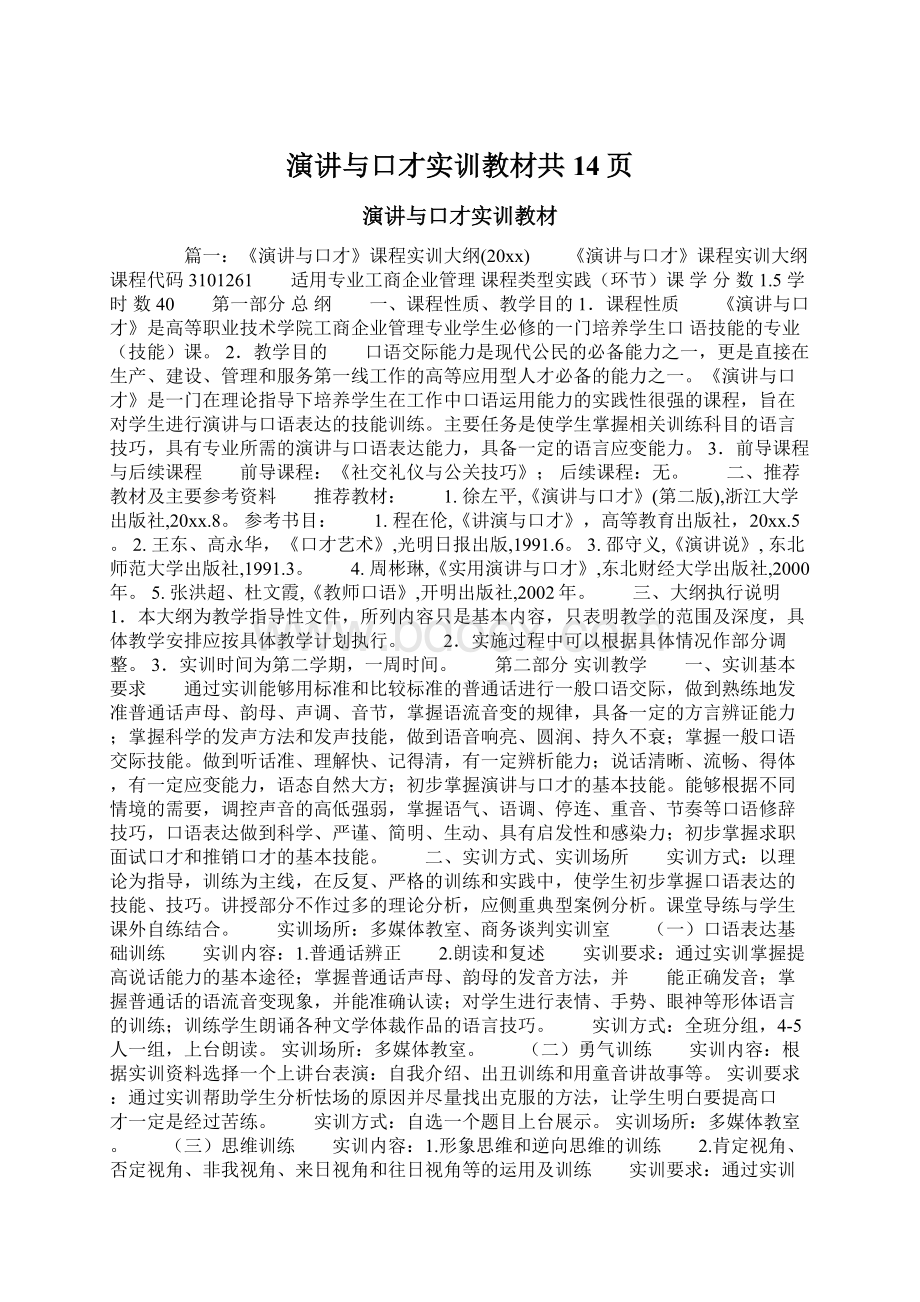 演讲与口才实训教材共14页.docx_第1页