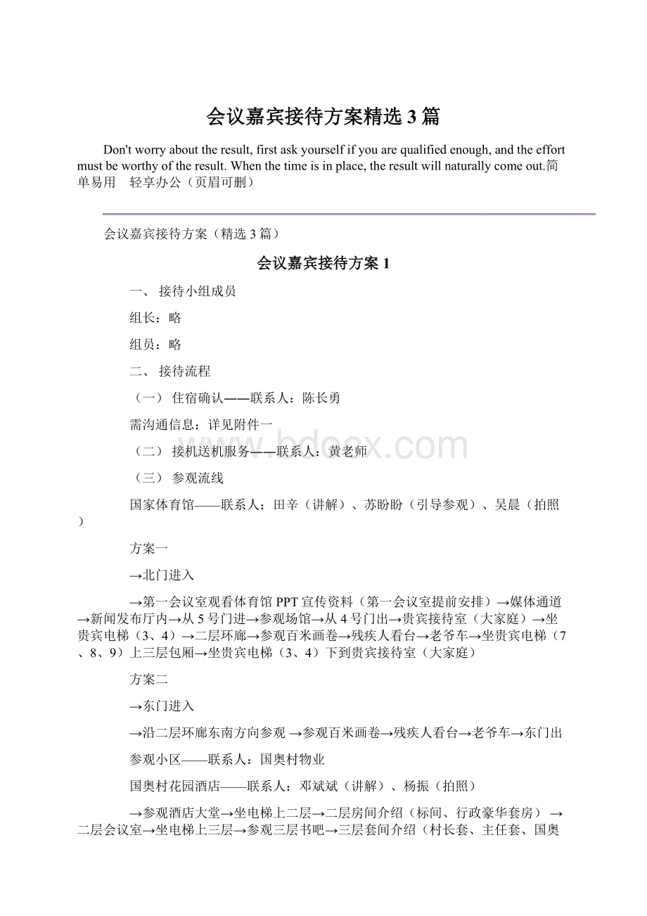 会议嘉宾接待方案精选3篇Word文档格式.docx