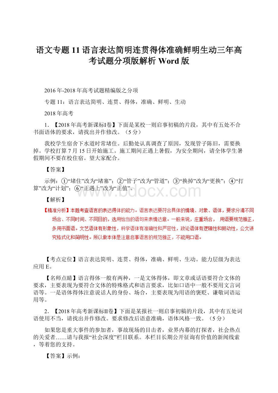 语文专题11语言表达简明连贯得体准确鲜明生动三年高考试题分项版解析Word版.docx_第1页