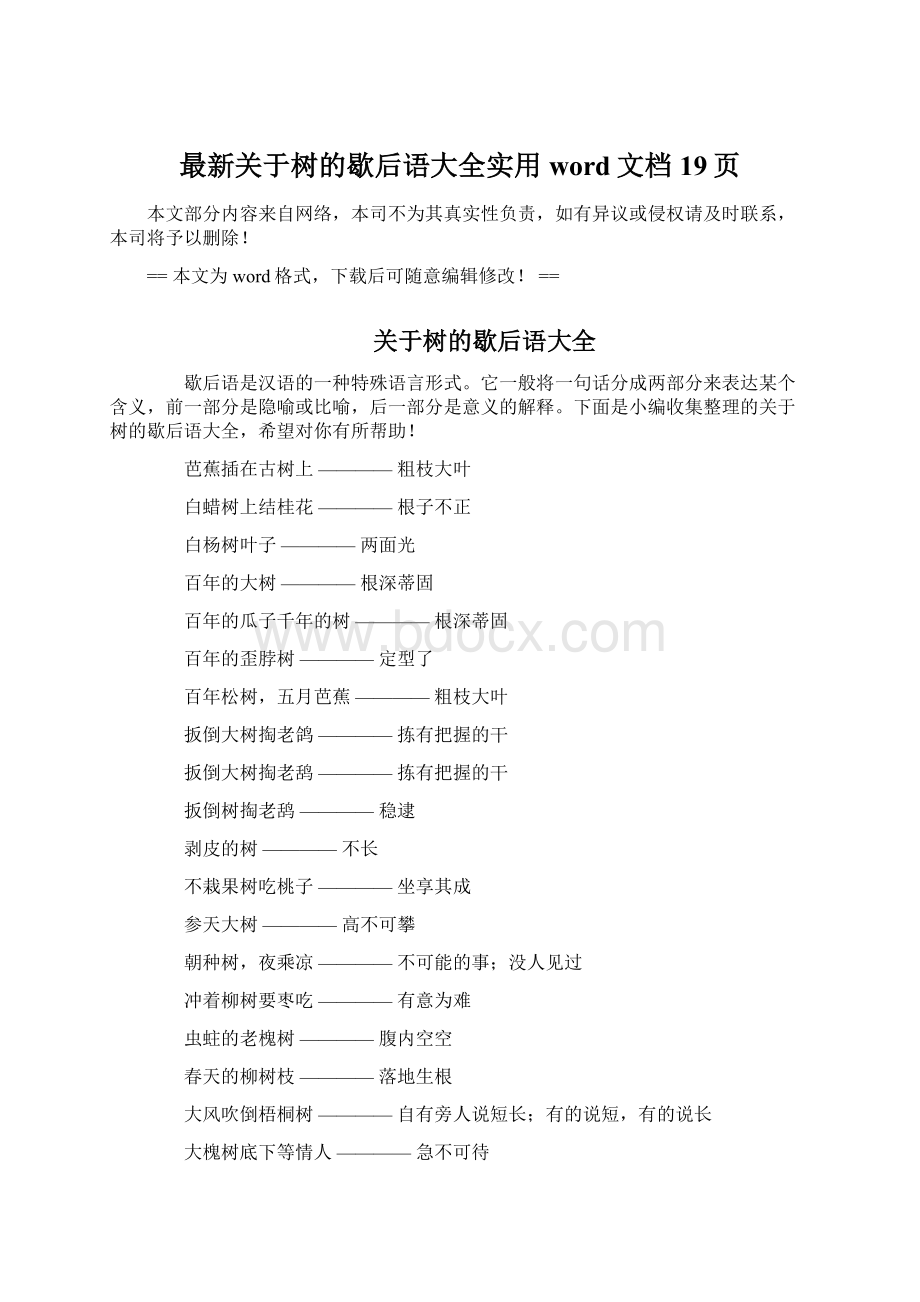 最新关于树的歇后语大全实用word文档 19页Word文件下载.docx