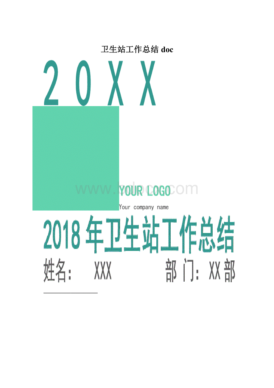 卫生站工作总结docWord文档格式.docx_第1页