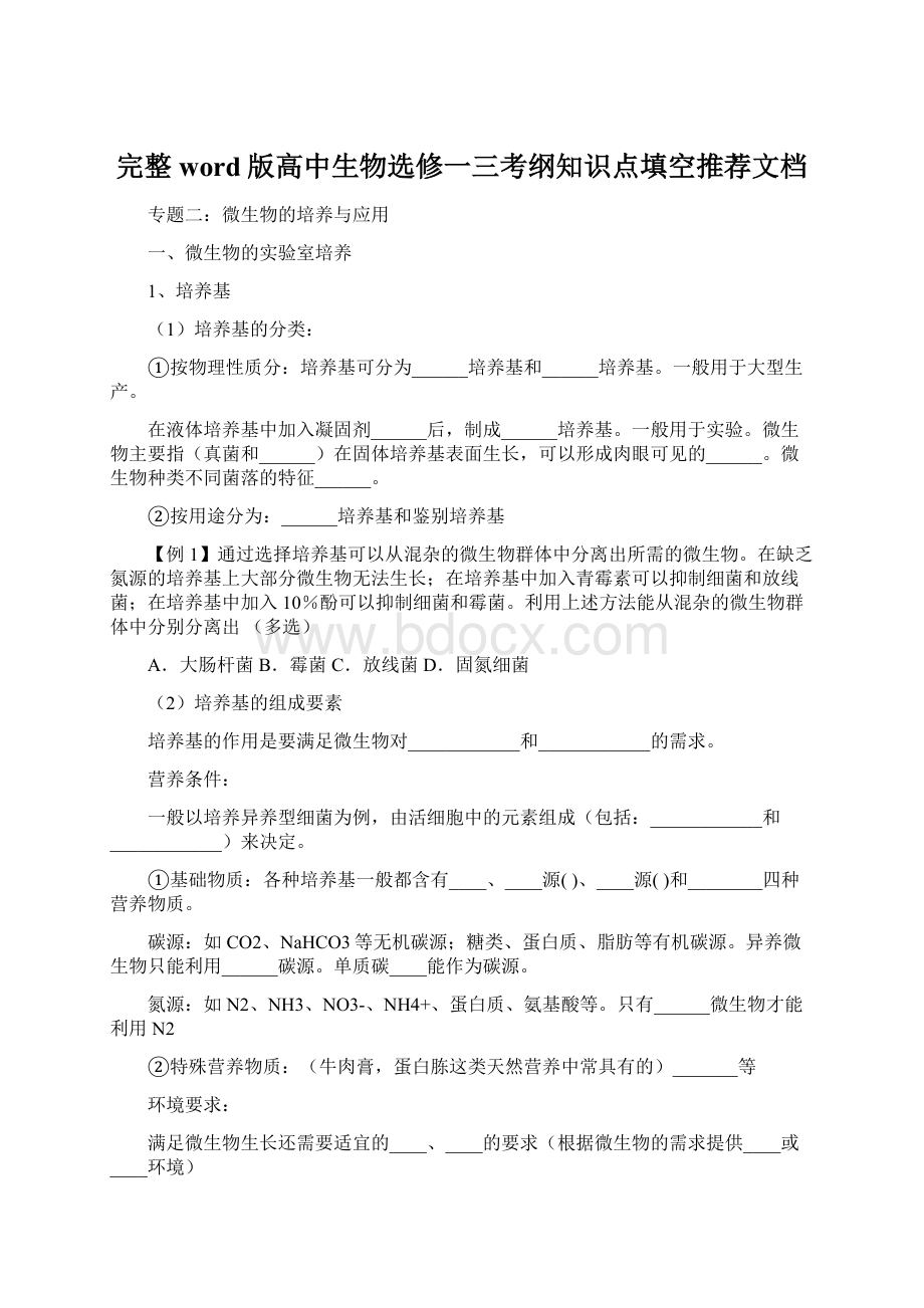 完整word版高中生物选修一三考纲知识点填空推荐文档文档格式.docx