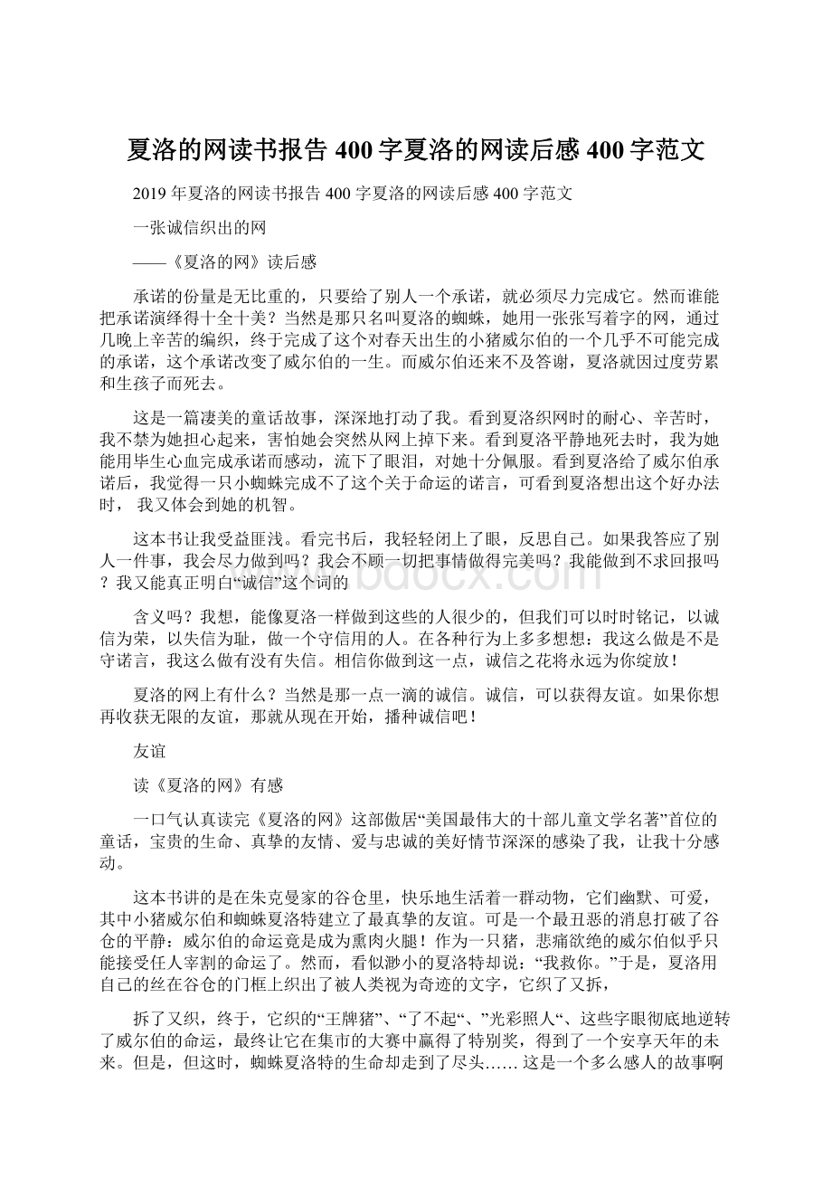 夏洛的网读书报告400字夏洛的网读后感400字范文文档格式.docx