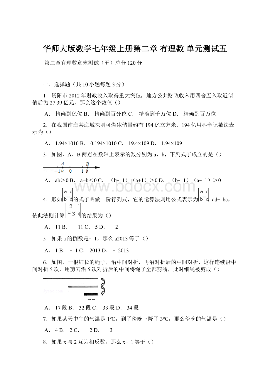 华师大版数学七年级上册第二章 有理数 单元测试五.docx