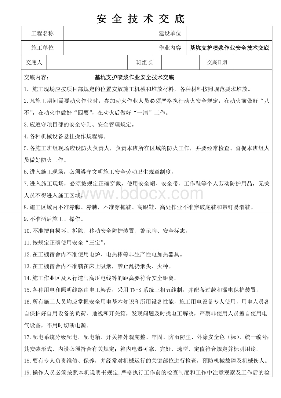 基坑支护喷浆作业安全技术交底_精品文档.doc_第1页