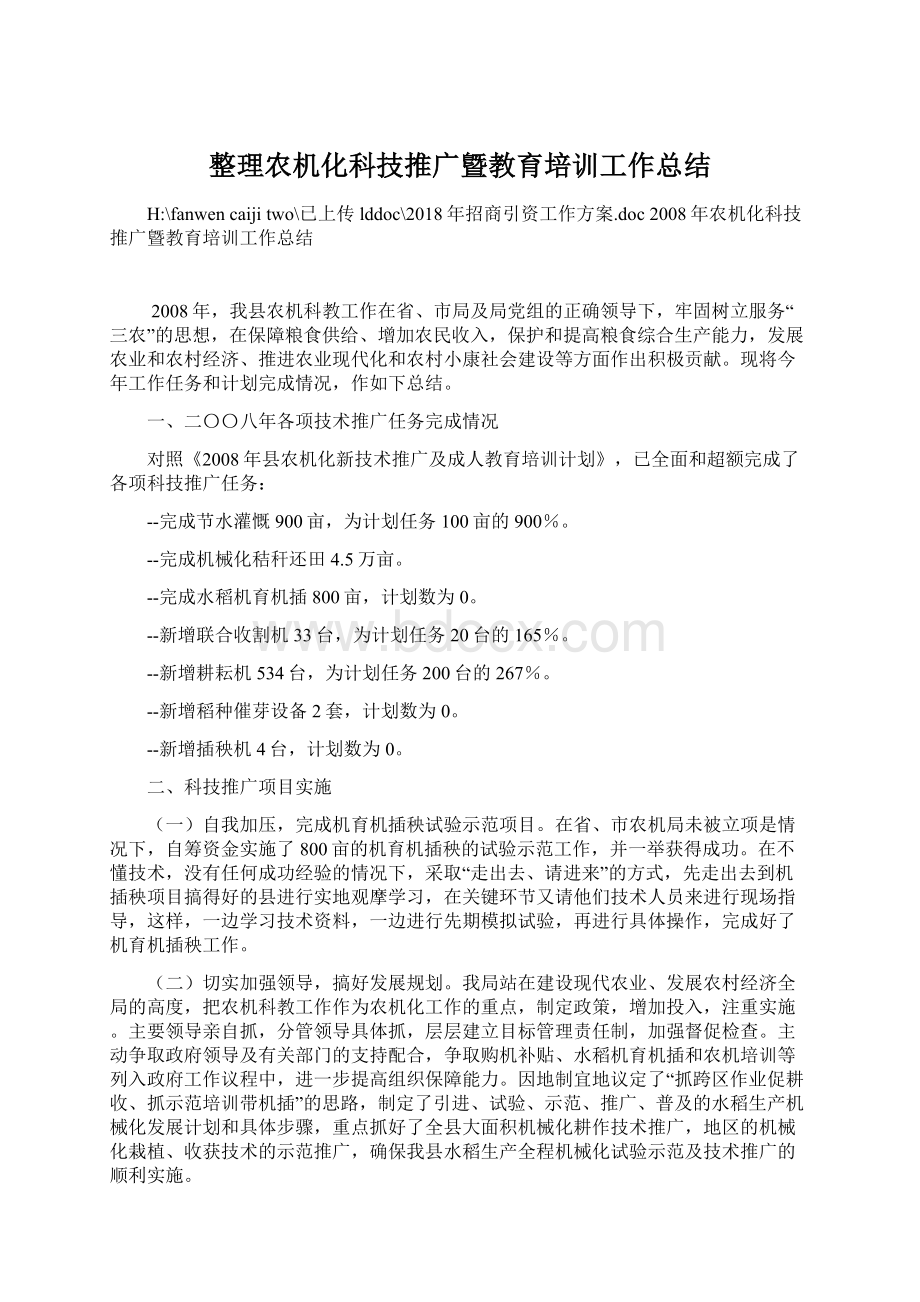 整理农机化科技推广曁教育培训工作总结.docx