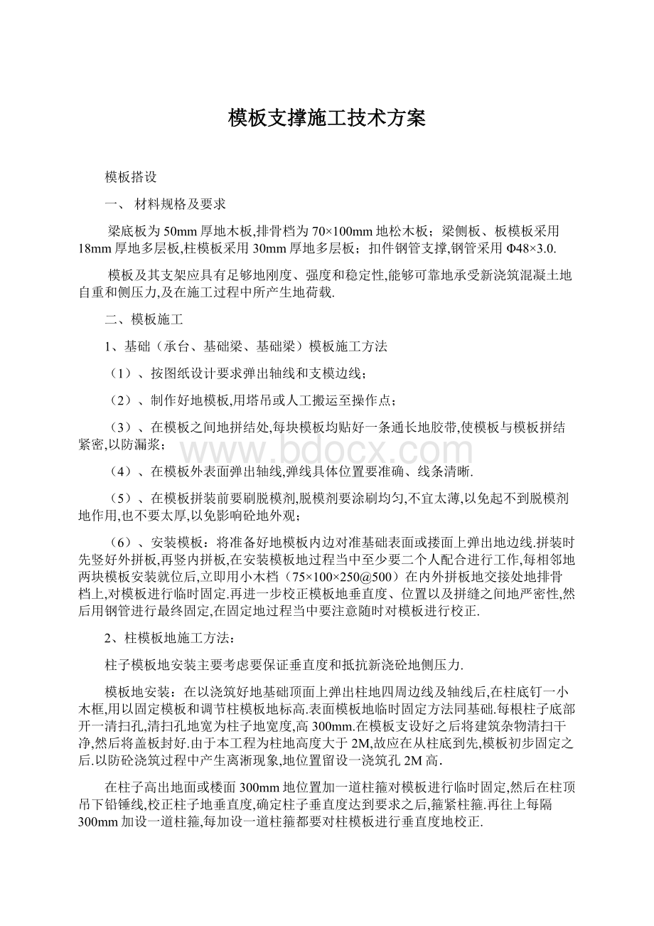 模板支撑施工技术方案.docx_第1页