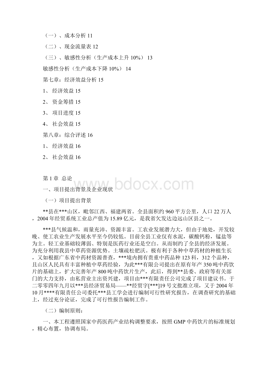 完整版年产350吨中药饮片生产线扩建工程项目商业计划书Word格式.docx_第2页