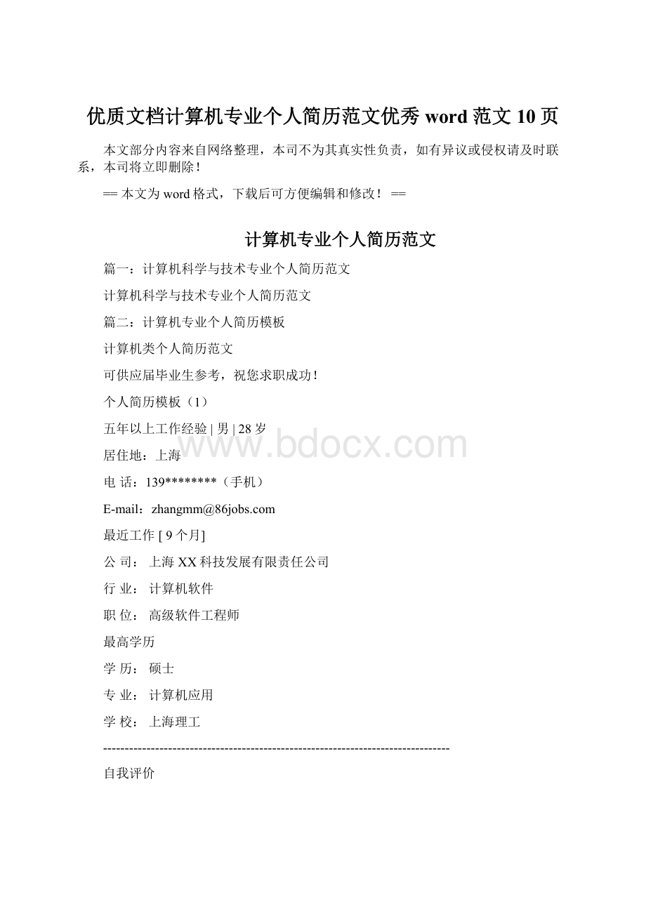 优质文档计算机专业个人简历范文优秀word范文 10页Word格式.docx_第1页